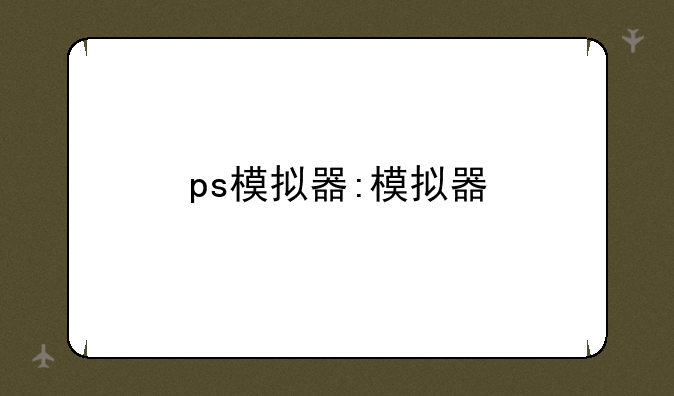 ps模拟器:模拟器