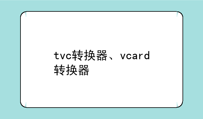 tvc转换器、vcard转换器