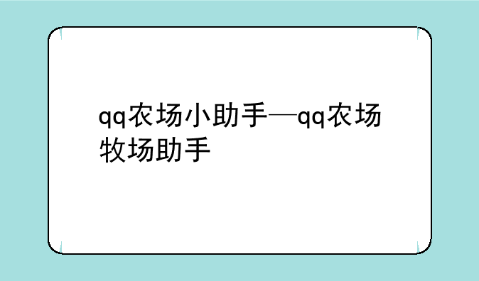 qq农场小助手—qq农场牧场助手