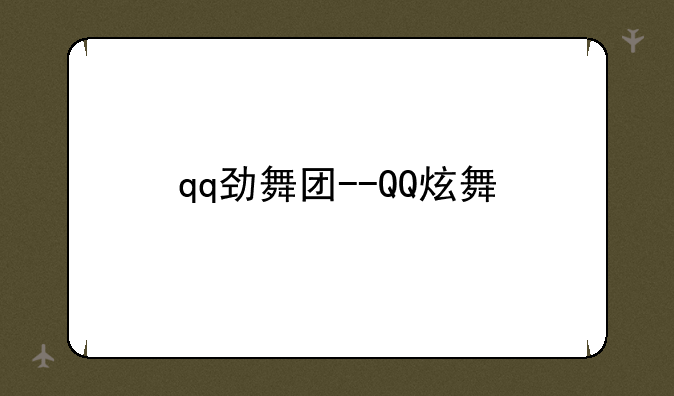 qq劲舞团--QQ炫舞