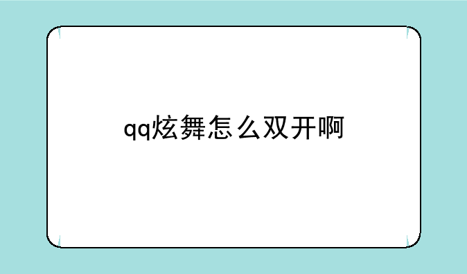 qq炫舞怎么双开啊