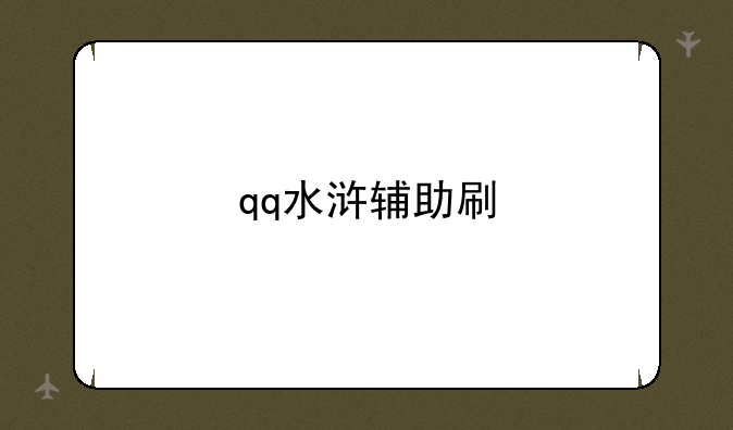 qq水浒辅助刷