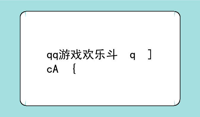 qq游戏欢乐斗地主;QQ游戏欢乐斗地主ea高手