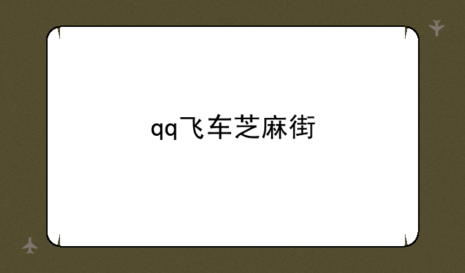 <b>qq飞车芝麻街</b>