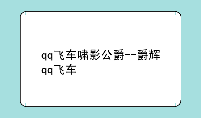 qq飞车啸影公爵--爵辉qq飞车