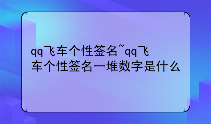 qq飞车个性签名~qq飞车个性签名一