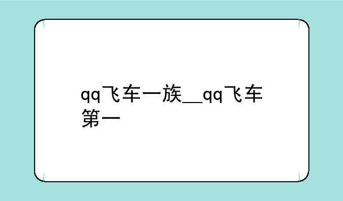 qq飞车一族__qq飞车第一