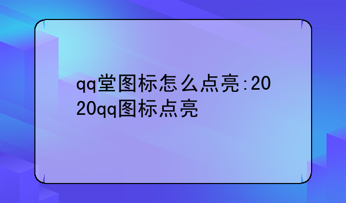 qq堂图标怎么点亮:2020qq图标点亮