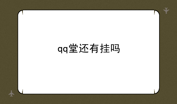 qq堂还有挂吗