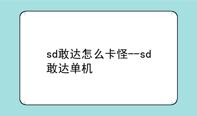 sd敢达怎么卡怪--sd敢达单机