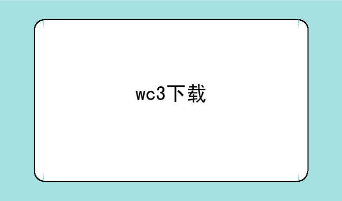 wc3下载