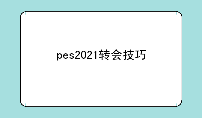 pes2021转会技巧
