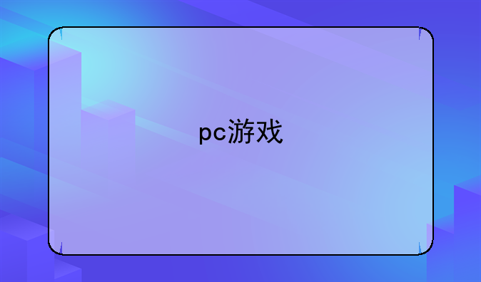 pc游戏