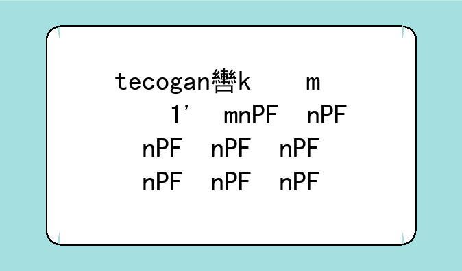 tecogan软件下载