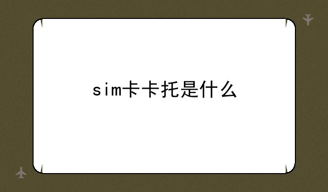 sim卡卡托是什么