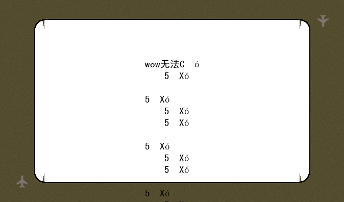 wow无法登陆——wow无法登陆无法访