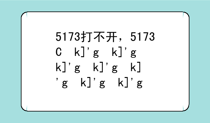5173打不开，5173为啥打不开