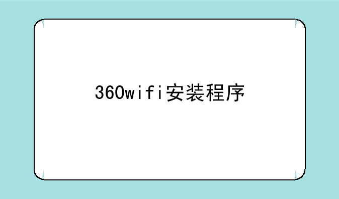 360wifi安装程序