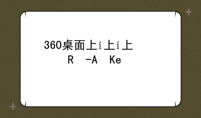 360桌面下载--360桌面下载安卓手机版