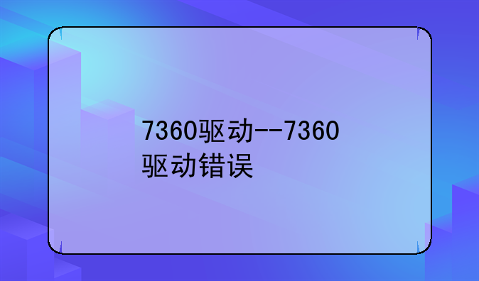 7360驱动--7360驱动错误