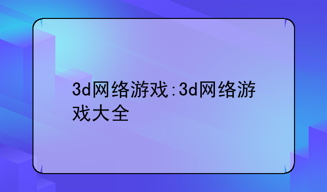 3d网络游戏:3d网络游戏大全