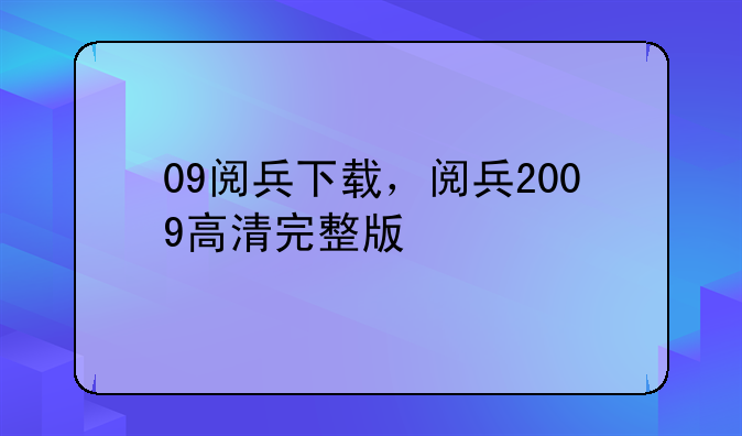 09阅兵下载，阅兵2009高清完整版