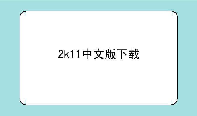 2k11中文版下载