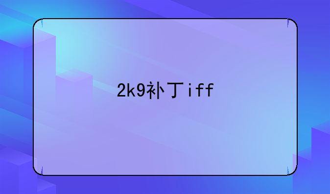 2k9补丁iff
