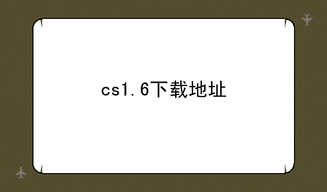 cs1.6下载地址