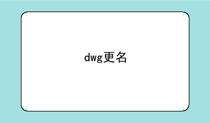 dwg更名