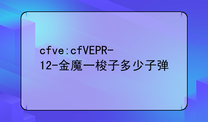 cfve:cfVEPR-12-金魔一梭子多少子弹