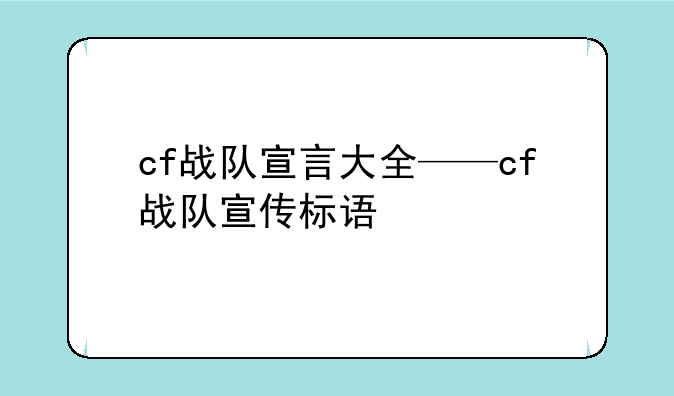 cf战队宣言大全——cf战队宣传标