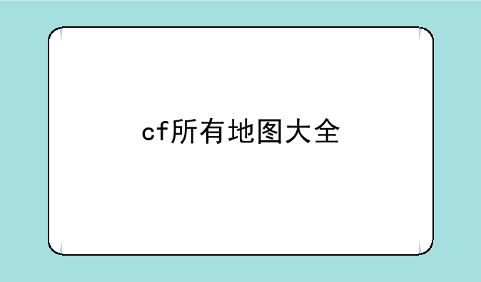 cf所有地图大全