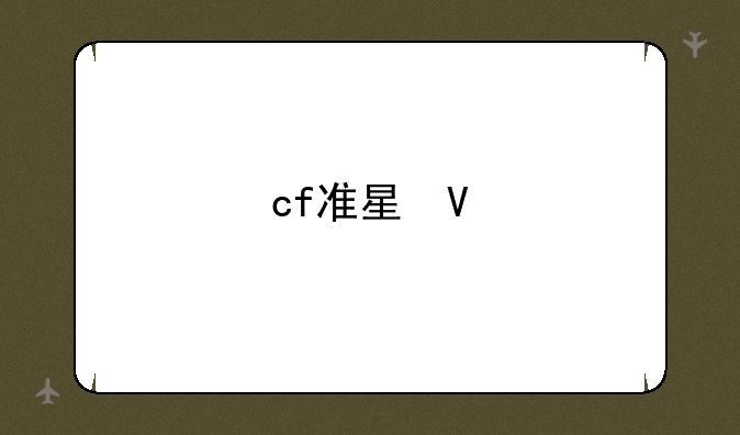 cf准星瞄准器—cf端游准星