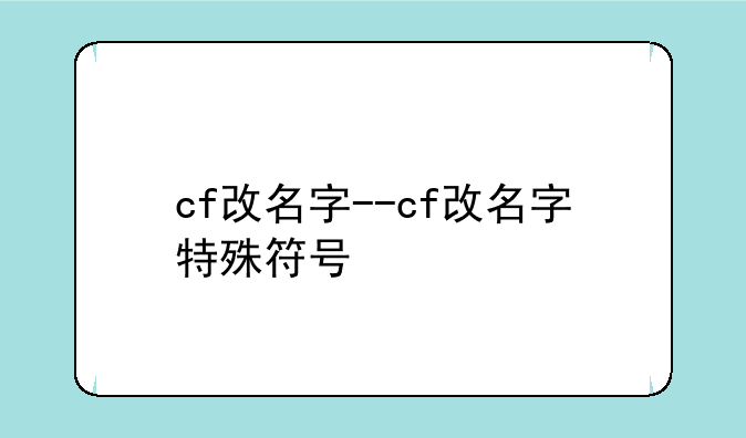 cf改名字--cf改名字特殊符号