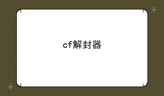 cf解封器