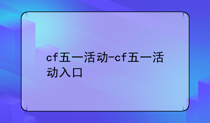 cf五一活动-cf五一活动入口