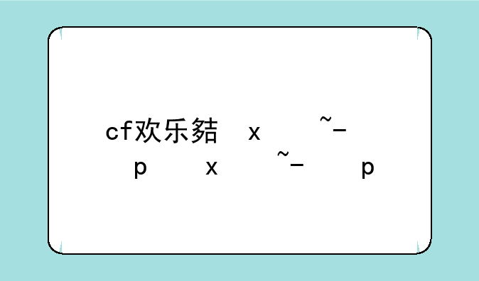 cf欢乐大抽奖~cf抽抽乐活动
