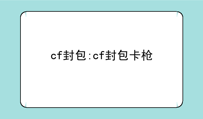 cf封包:cf封包卡枪