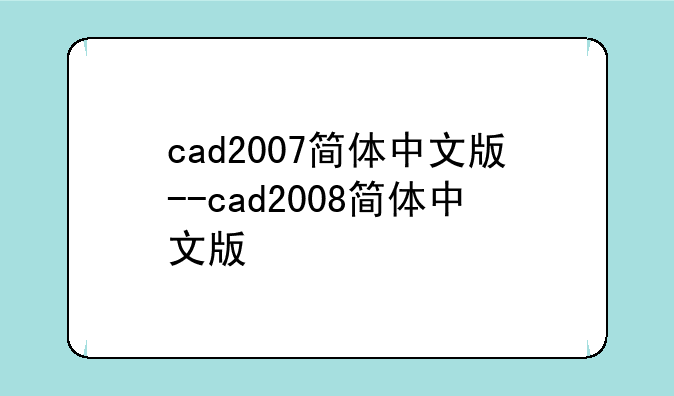 cad2007简体中文版--cad2008简体中文版