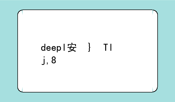 deepl安卓下载