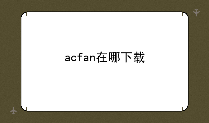 acfan在哪下载