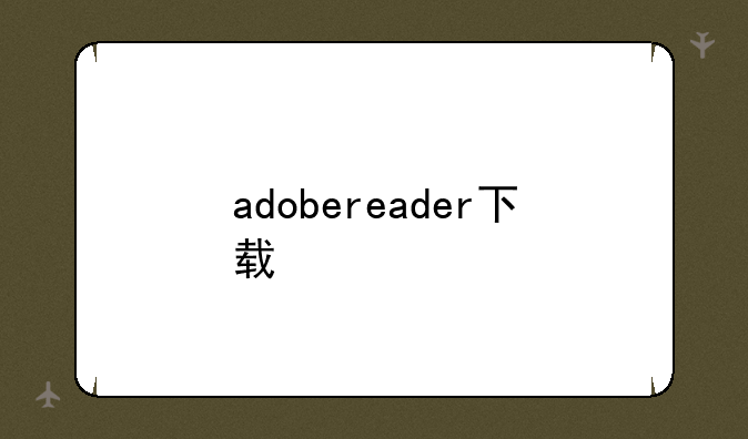 adobereader下载