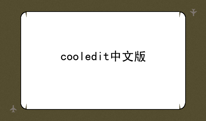 cooledit中文版