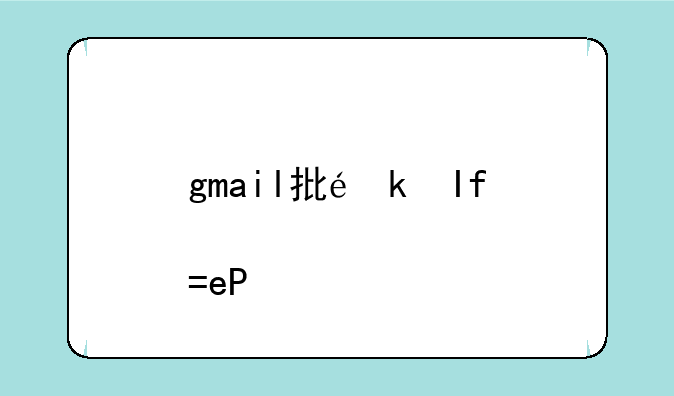 gmail批量注册