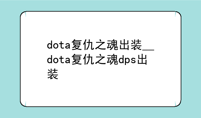 dota复仇之魂出装__dota复仇之魂d