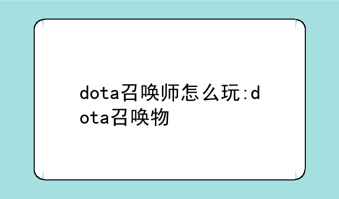 dota召唤师怎么玩:dota召唤物