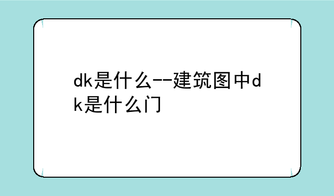 dk是什么--建筑图中dk是什么门