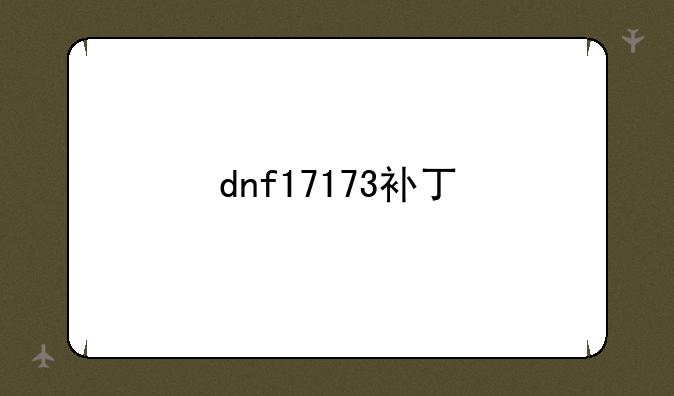 dnf17173补丁