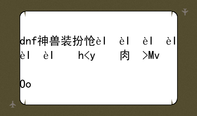dnf神兽装扮怎么变成天使装扮？